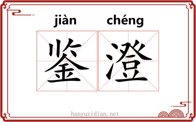 鉴澄