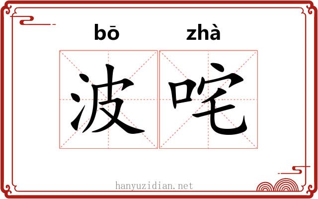 波咤