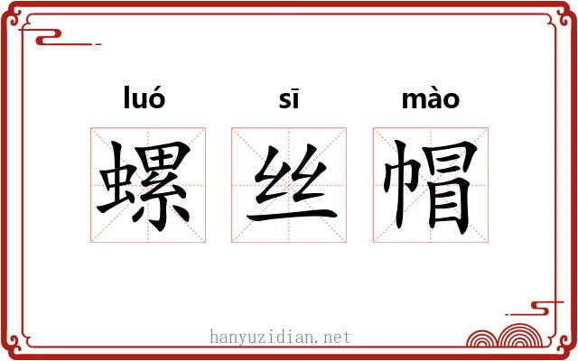 螺丝帽 螺丝帽