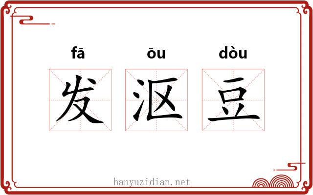 发沤豆