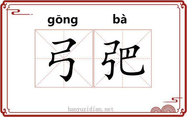弓弝