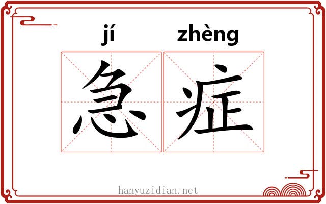 急症