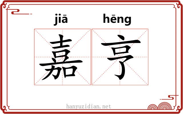 嘉亨