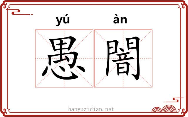 愚闇