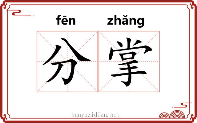 分掌 分掌