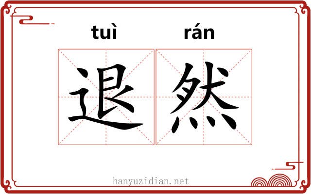 退然 退然