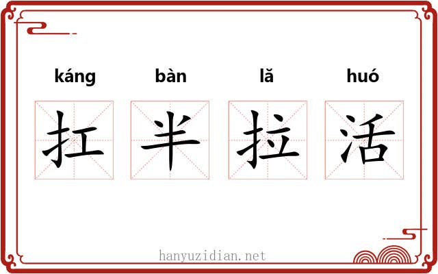 扛半拉活 扛半拉活