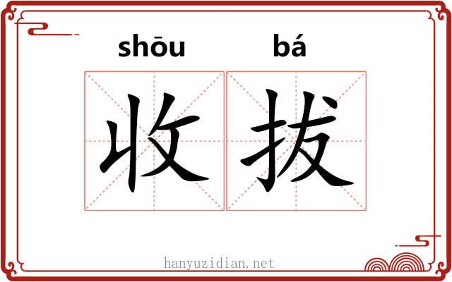 收拔 收拔
