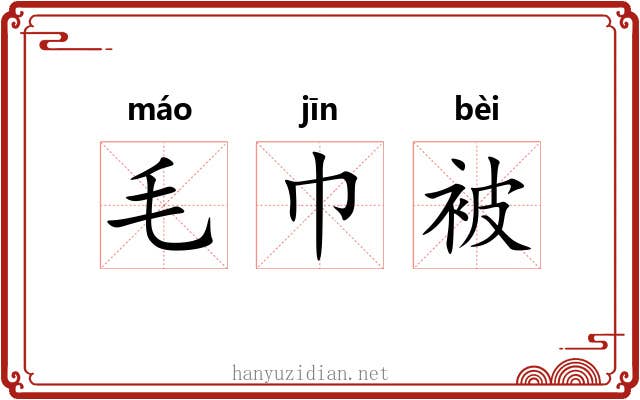 毛巾被 毛巾被