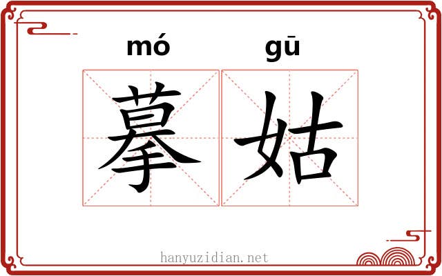 摹姑