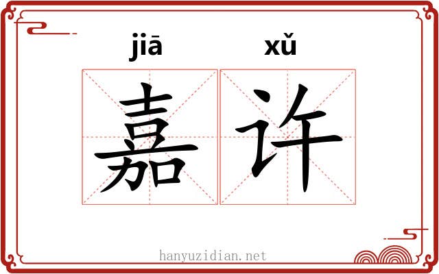 嘉许