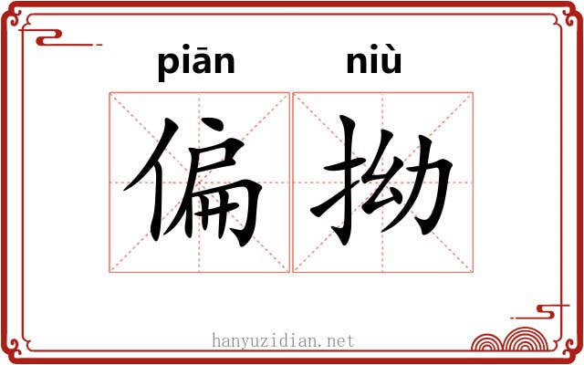 偏拗