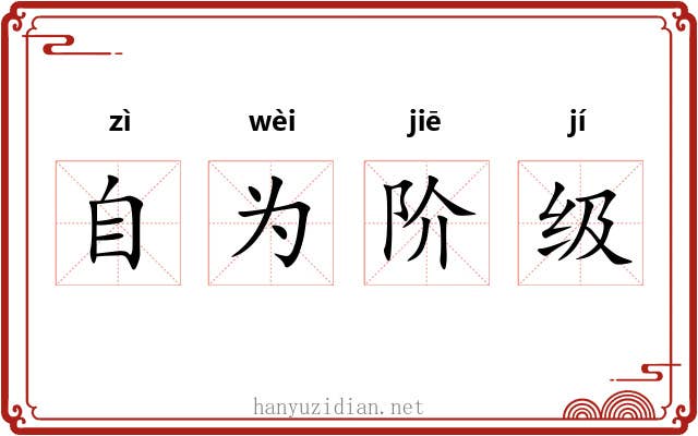自为阶级 自为阶级