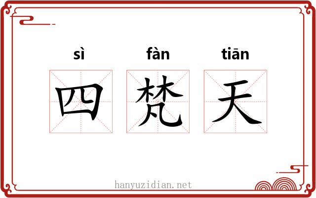 四梵天 四梵天