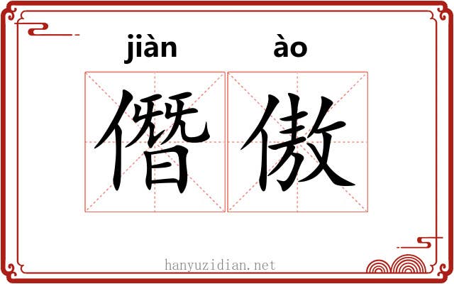 僭傲