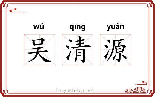 吴清源 吴清源
