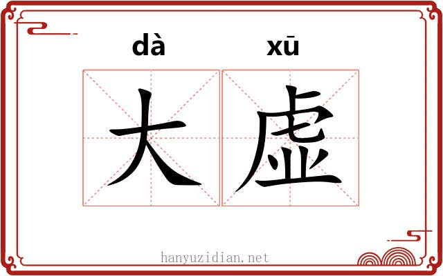 大虚 大虚