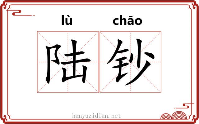陆钞