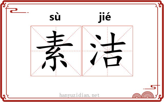 素洁