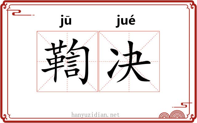 鞫决