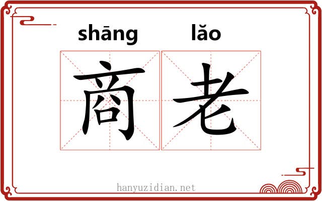 商老 商老