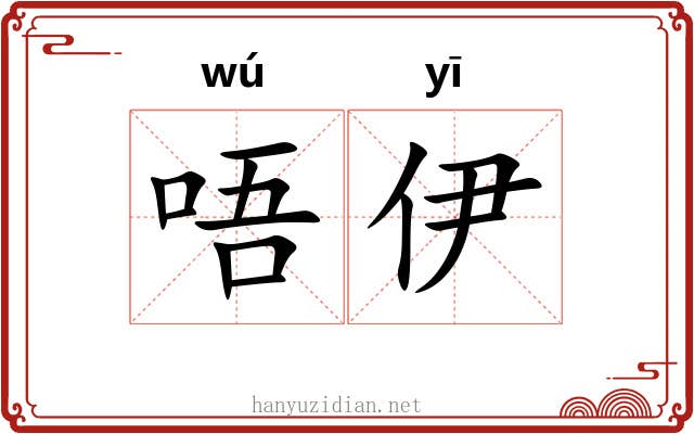 唔伊