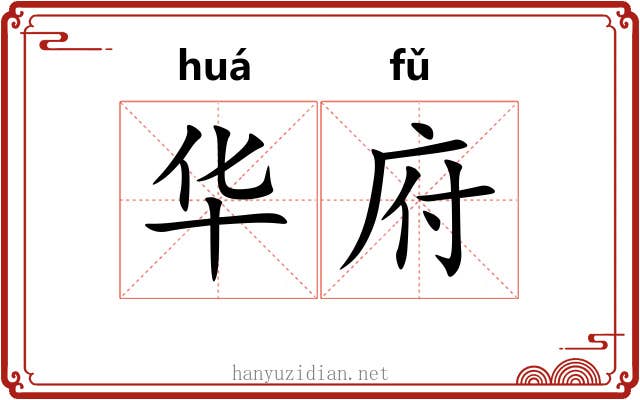 华府 华府