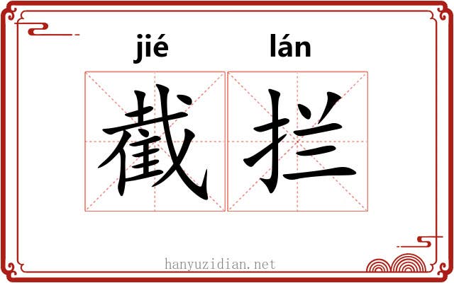 截拦