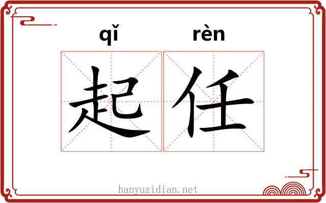 起任 起任