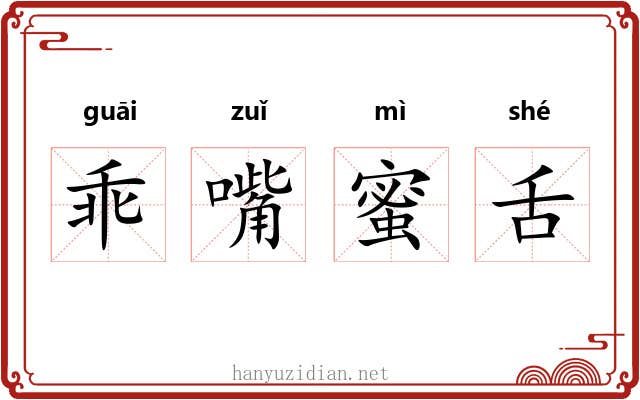 乖嘴蜜舌 乖嘴蜜舌