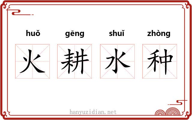 火耕水种 火耕水种