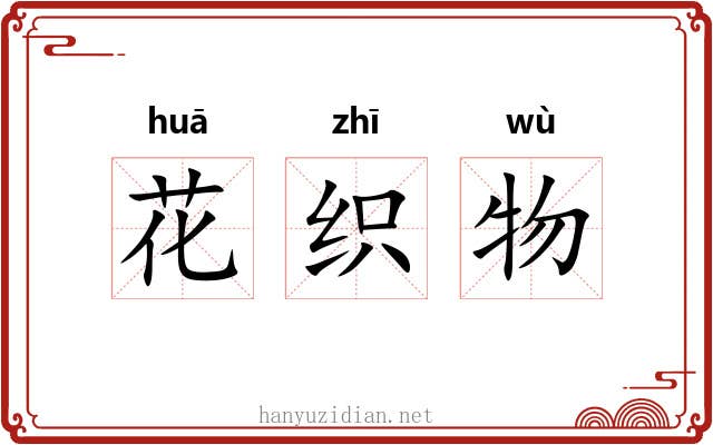 花织物 花织物
