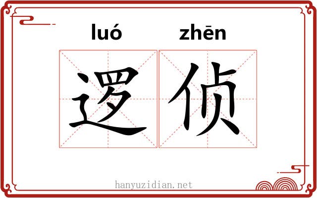 逻侦