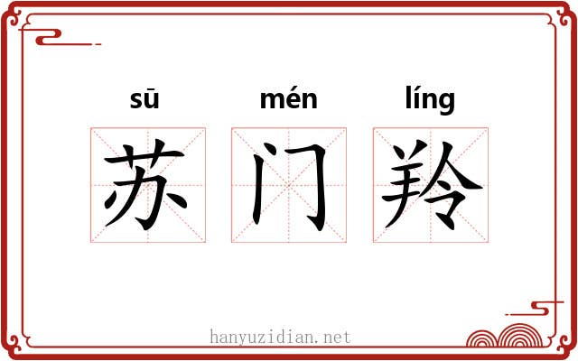 苏门羚 苏门羚