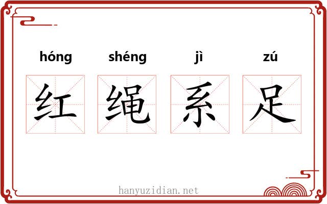 红绳系足 红绳系足