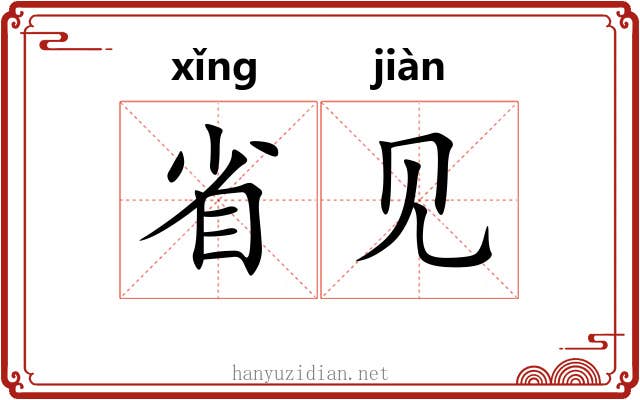 省见