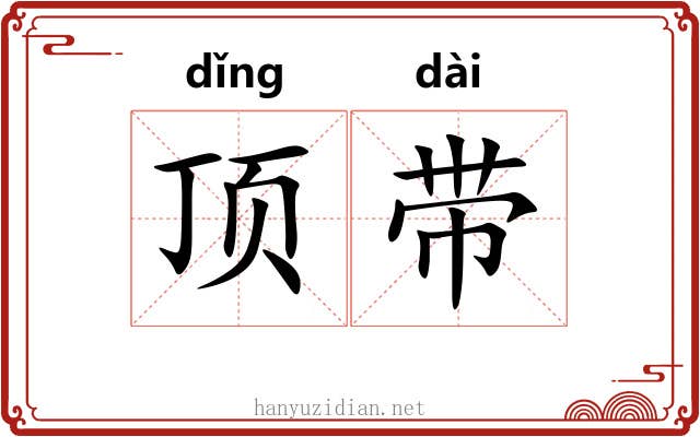 顶带 顶带