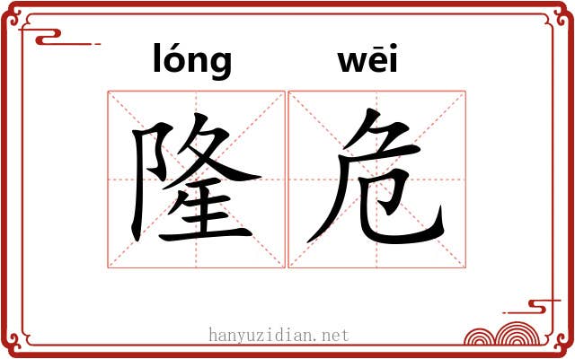 隆危
