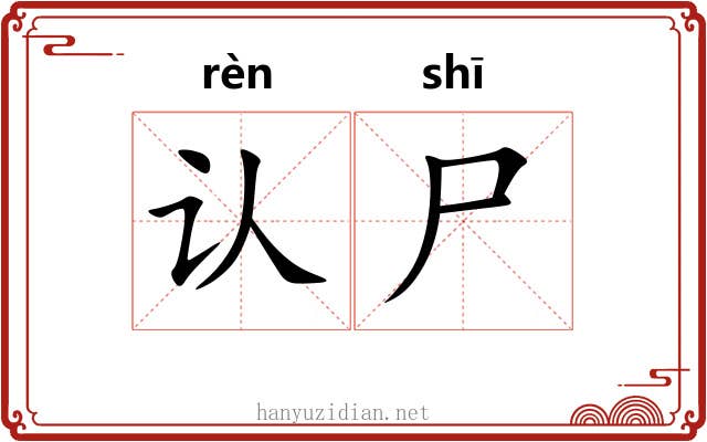 认尸