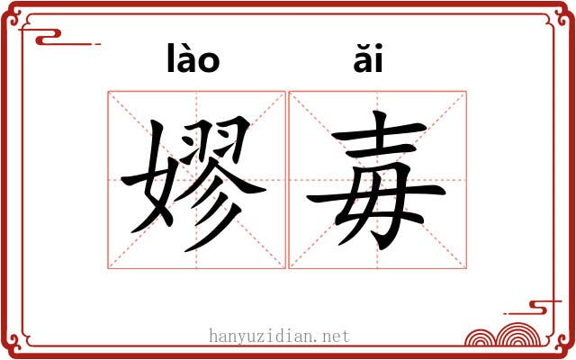 嫪毐