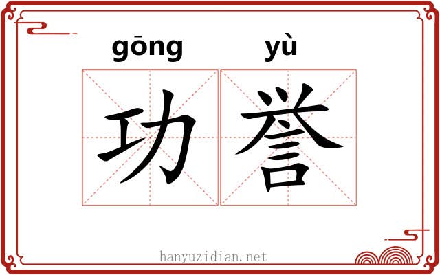 功誉