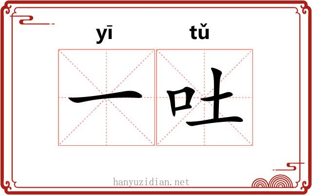 一吐 一吐