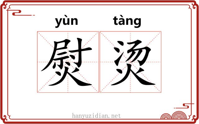 熨烫