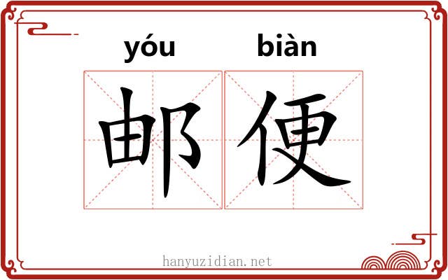 邮便 邮便
