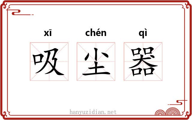 吸尘器