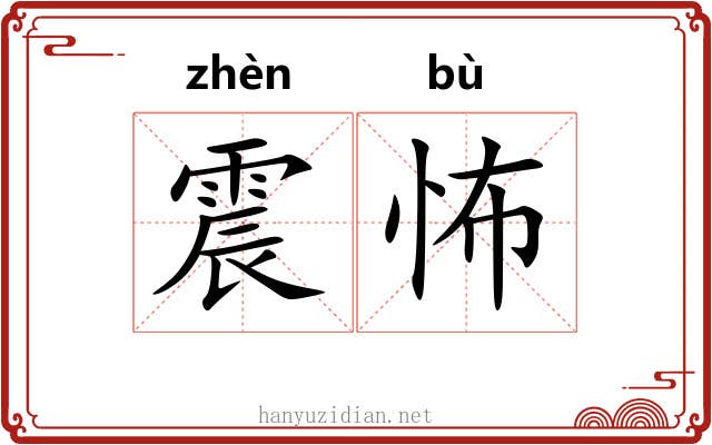 震怖