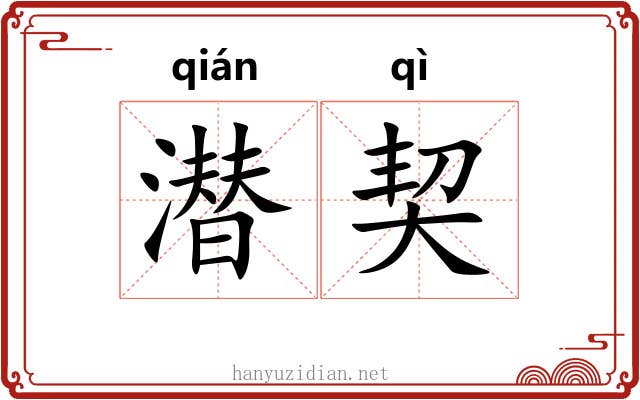 潜契 潜契
