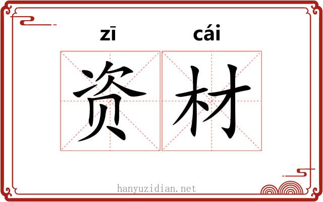 资材 资材