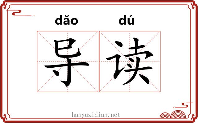 导读