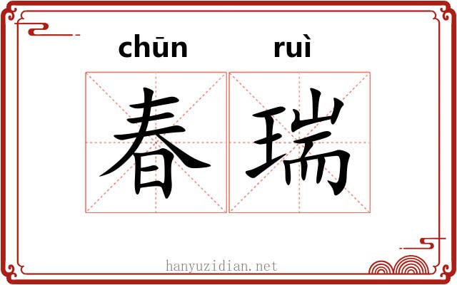 春瑞